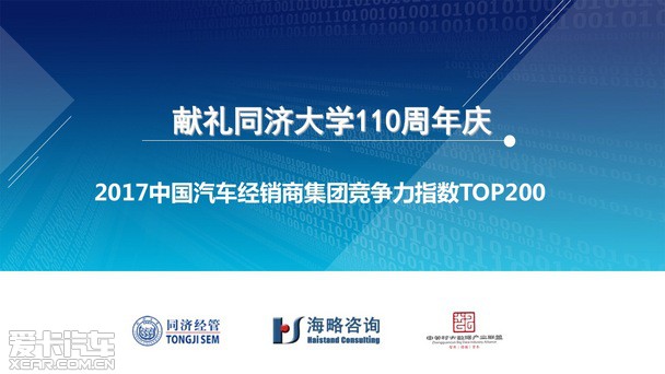 2017汽車經(jīng)銷商集團(tuán)競(jìng)爭(zhēng)力TOP200強(qiáng)發(fā)布 2017汽車經(jīng)銷商集團(tuán)競(jìng)爭(zhēng)力TOP200強(qiáng)發(fā)布